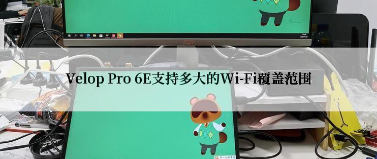 Velop Pro 6E支持多大的Wi-Fi覆盖范围