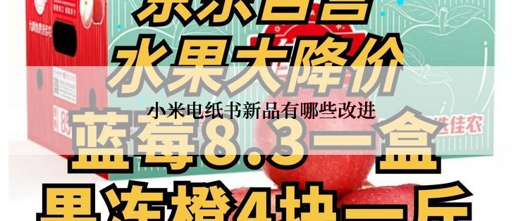 小米电纸书新品有哪些改进