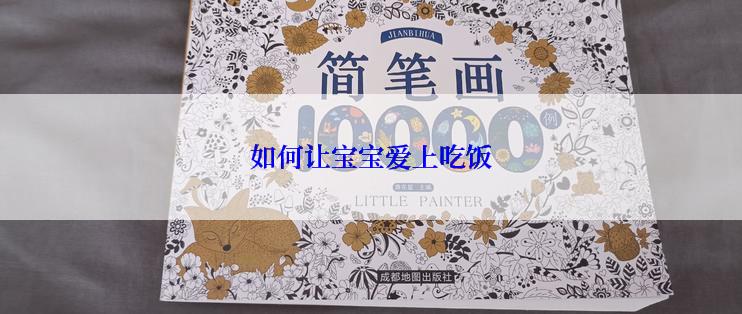 如何让宝宝爱上吃饭