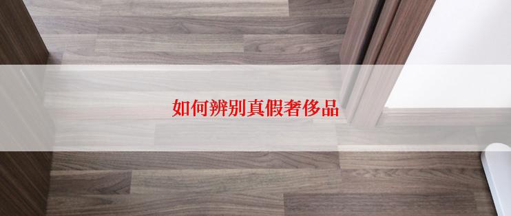 如何辨别真假奢侈品