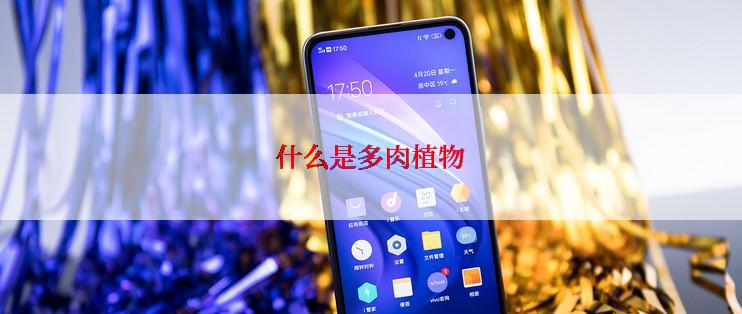 什么是多肉植物