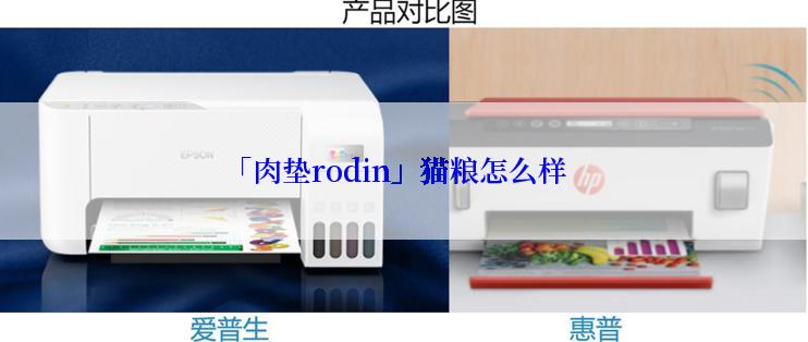 「肉垫rodin」猫粮怎么样