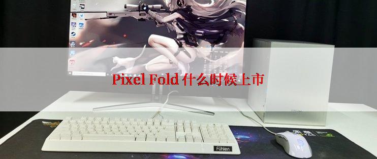 Pixel Fold 什么时候上市