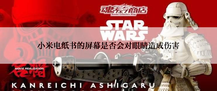 小米电纸书的屏幕是否会对眼睛造成伤害