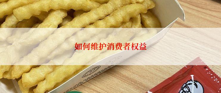 如何维护消费者权益