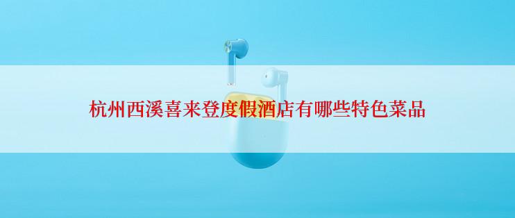 杭州西溪喜来登度假酒店有哪些特色菜品