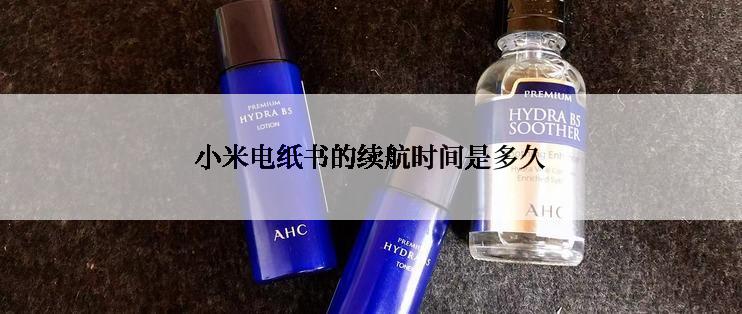 小米电纸书的续航时间是多久