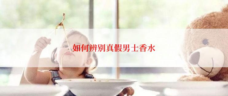 如何辨别真假男士香水