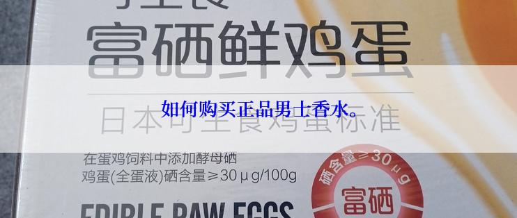 如何购买正品男士香水。