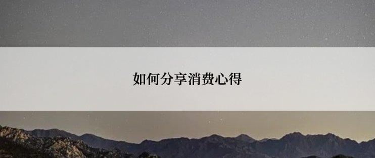 如何分享消费心得