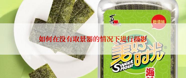 如何在没有取景器的情况下进行摄影