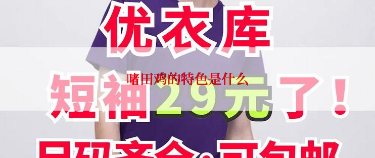啫田鸡的特色是什么
