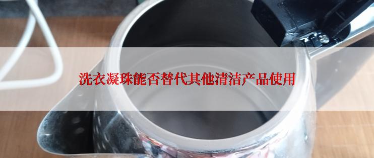 洗衣凝珠能否替代其他清洁产品使用