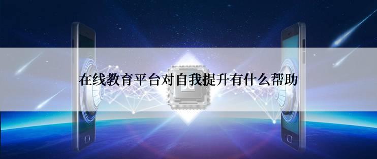 在线教育平台对自我提升有什么帮助