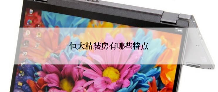 恒大精装房有哪些特点