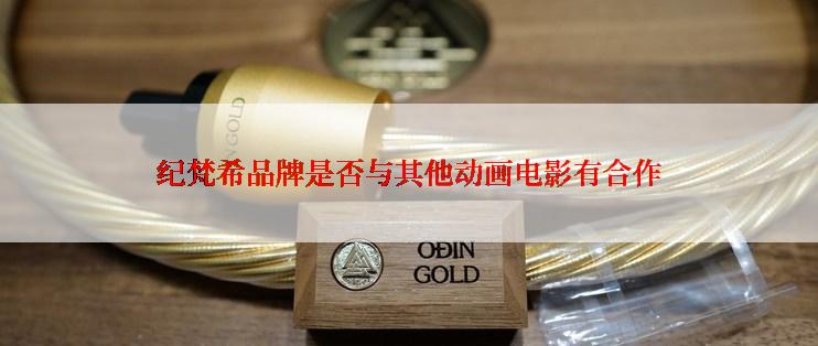 纪梵希品牌是否与其他动画电影有合作