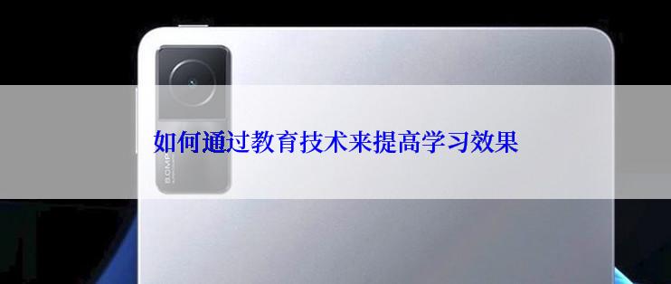 如何通过教育技术来提高学习效果