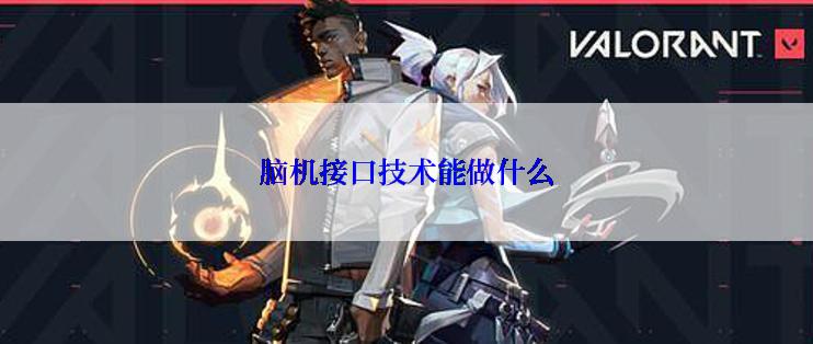 脑机接口技术能做什么