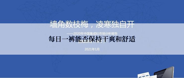 每日一裤能否保持干爽和舒适