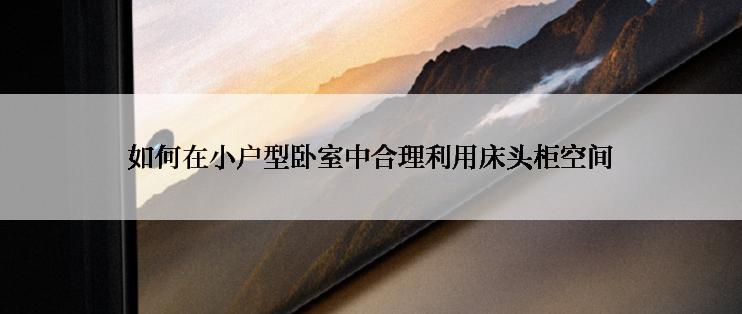 如何在小户型卧室中合理利用床头柜空间