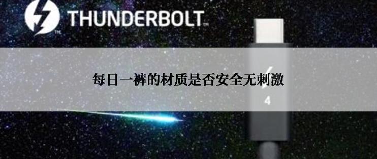 每日一裤的材质是否安全无刺激