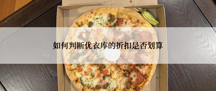 如何判断优衣库的折扣是否划算