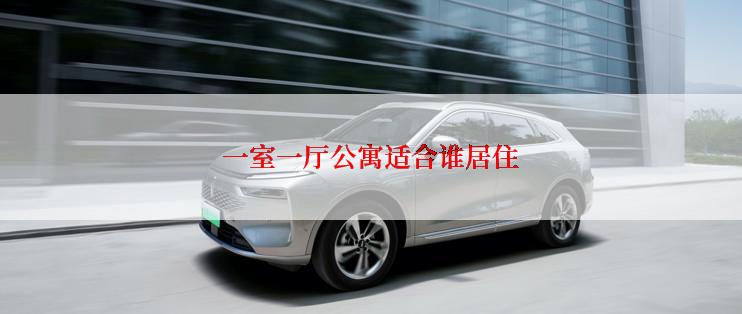 一室一厅公寓适合谁居住