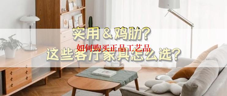 如何购买正品工艺品