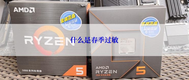 什么是春季过敏