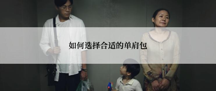 如何选择合适的单肩包