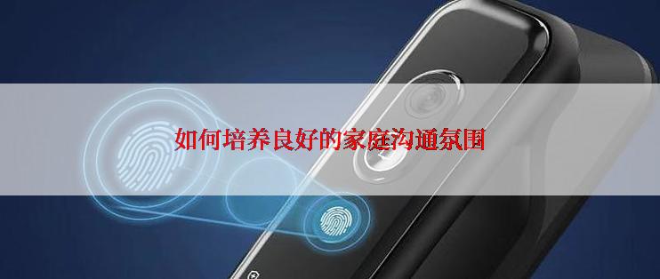 如何培养良好的家庭沟通氛围