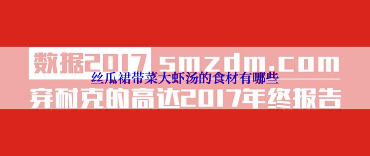 丝瓜裙带菜大虾汤的食材有哪些