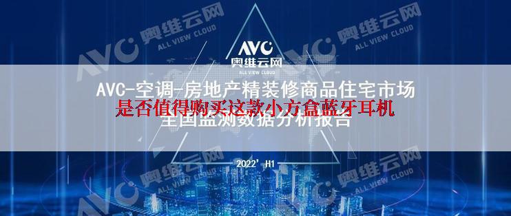 是否值得购买这款小方盒蓝牙耳机