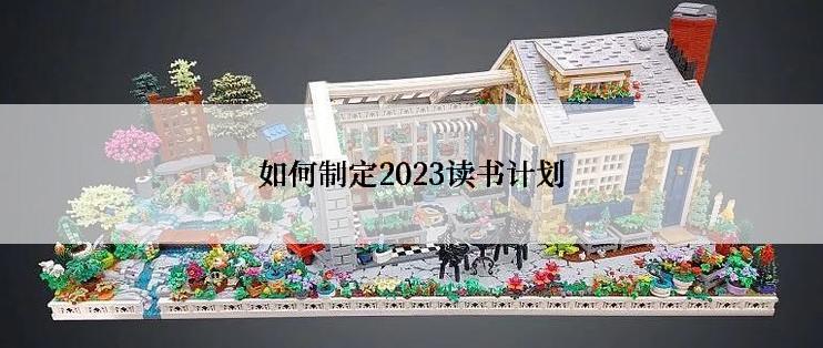 如何制定2023读书计划
