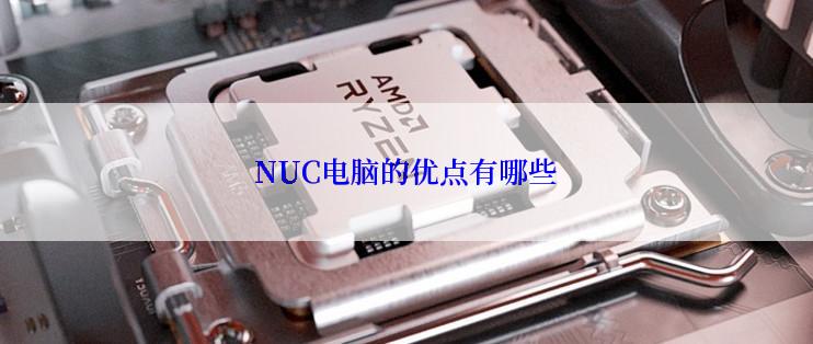 NUC电脑的优点有哪些