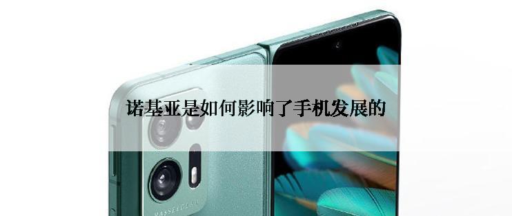 诺基亚是如何影响了手机发展的