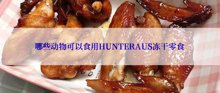 哪些动物可以食用HUNTERAUS冻干零食