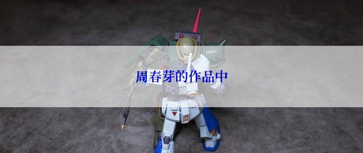 周春芽的作品中