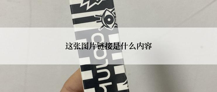 这张图片链接是什么内容