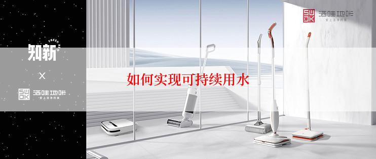 如何实现可持续用水