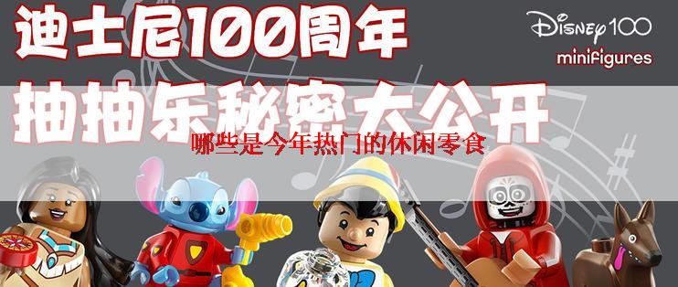 哪些是今年热门的休闲零食