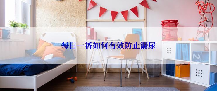 每日一裤如何有效防止漏尿