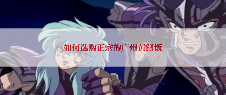 如何选购正宗的广州黄鳝饭
