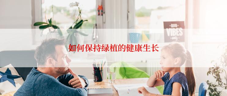 如何保持绿植的健康生长