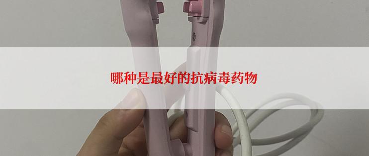哪种是最好的抗病毒药物