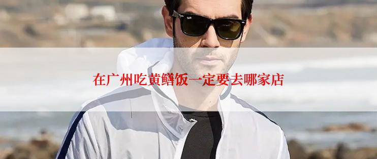 在广州吃黄鳝饭一定要去哪家店
