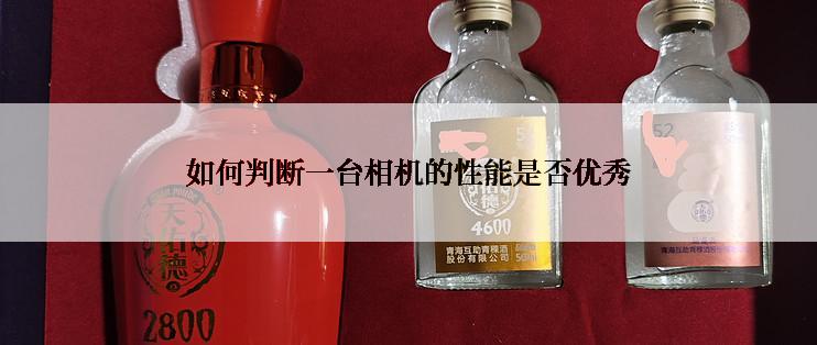 如何判断一台相机的性能是否优秀