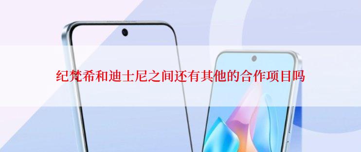 纪梵希和迪士尼之间还有其他的合作项目吗