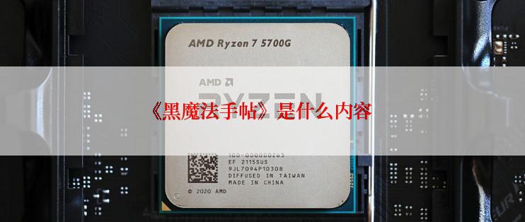 《黑魔法手帖》是什么内容