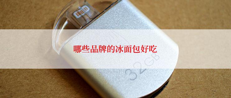 哪些品牌的冰面包好吃